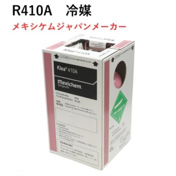 再生フロンガスの販売（R410A、R22、R32） - 北陸エアコン株式会社 未 
