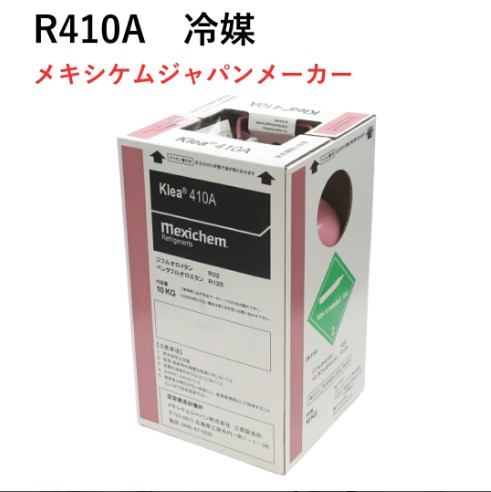 冷媒 フロンガスR410A再生 | 【直営】ライフショップ